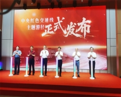 文旅融合之力再启信仰之路——中央红色交通线主题游径在沪发布